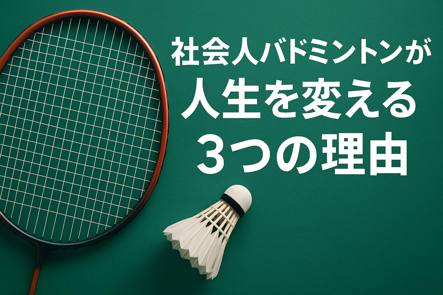 体育館の床に置かれたバドミントンラケットとシャトルの写真｜社会人バドミントンで運動不足解消