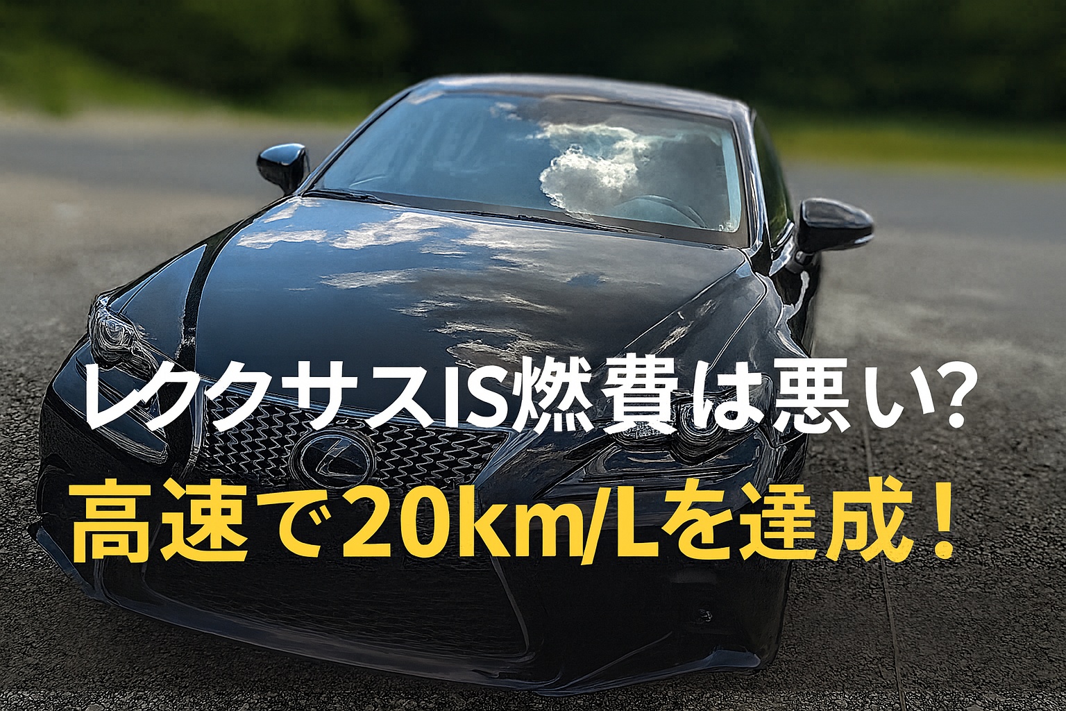 高速走行で20km/Lを記録したレクサスISの実燃費検証記事用アイキャッチ。黒いレクサスISの写真とキャッチコピー入り。