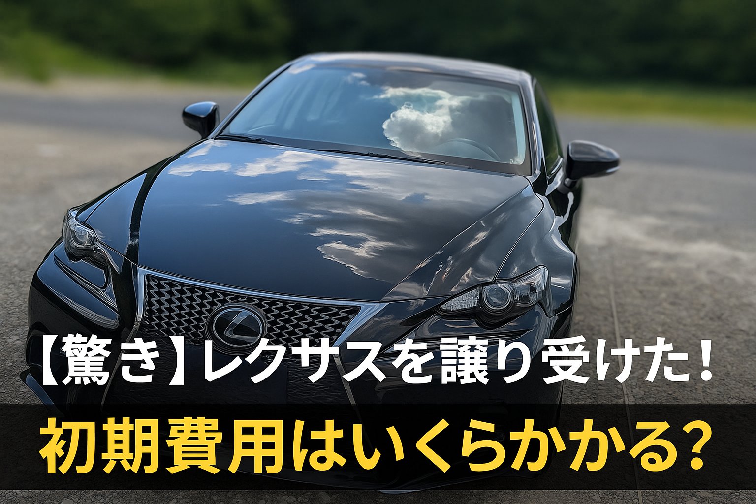 レクサスを譲り受けた初期費用